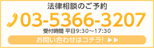 法律相談のご予約　03-5366-3207　受付時間平日9：30～17：30