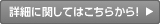 詳細に関してはこちらから！