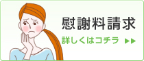 慰謝料請求 詳しくはコチラ