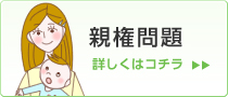 親権問題 詳しくはコチラ