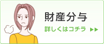 財産分与 詳しくはコチラ