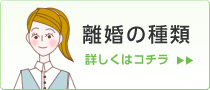 離婚の種類 詳しくはコチラ