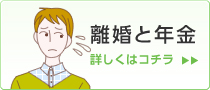 離婚と年金 詳しくはコチラ