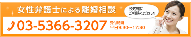 女性弁護士による離婚相談 お気軽にご相談ください！ 03-5366-3207 受付時間平日9：30～17：30