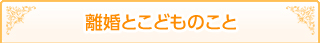 離婚とこどものこと